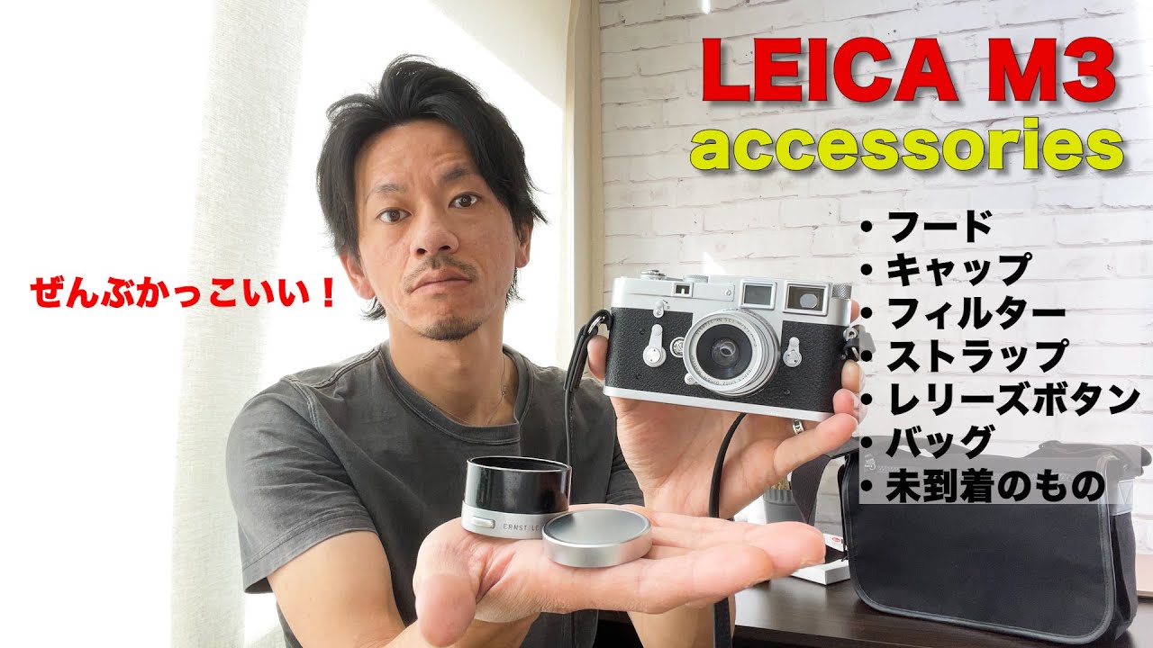 ぜんぶオススメ！Leica M3用に購入したアクセサリーを全てお見せします