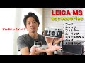 ぜんぶオススメ！Leica M3用に購入したアクセサリーを全てお見せします