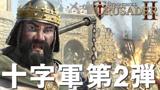 STRONGHOLD CRUSADER 2 1話「到着：戦支度」ストロングホールド