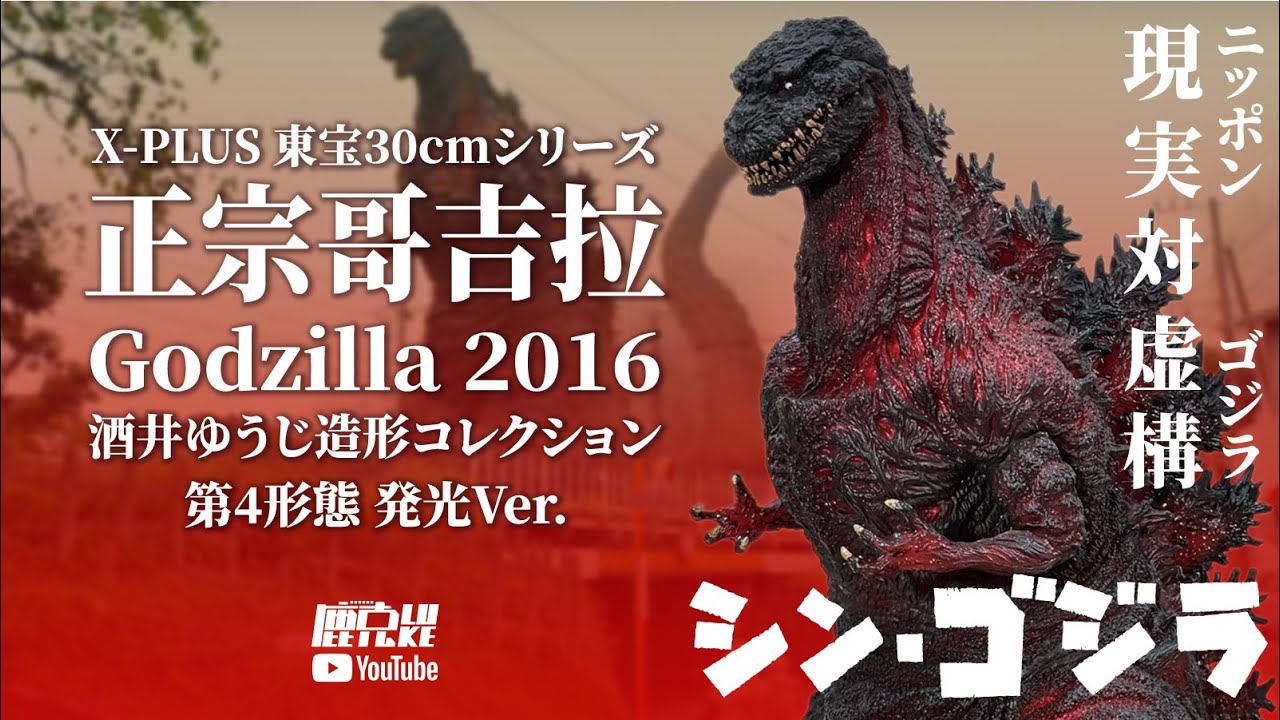 開箱/ X-PLUS 正宗哥吉拉ゴジラ2016 東宝30cmシリーズ酒井ゆうじ造形