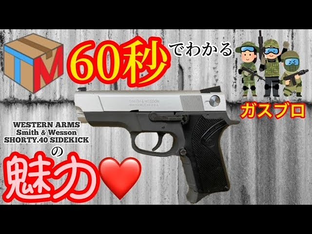 WESTERN ARMS(ウェスタンアームズ)】S&W SHORTY.40 SIDEKICK(ショー