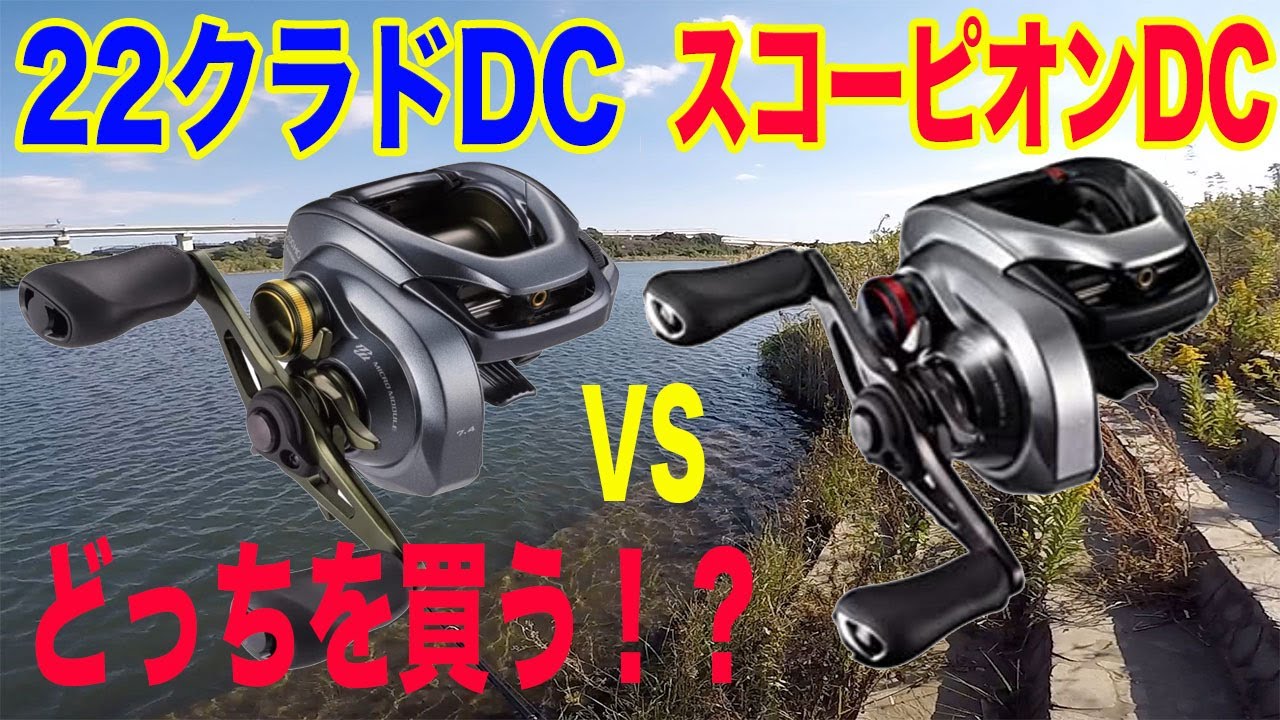 インプレ】どっち買う！？22クラドDC vs スコーピオンDC！？投げ比べし