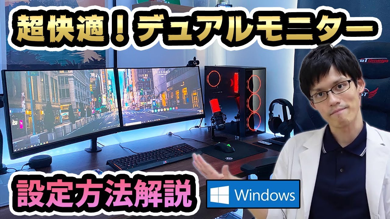 デュアルモニターの接続設定方法を専門家がわかりやすく解説！誰でも