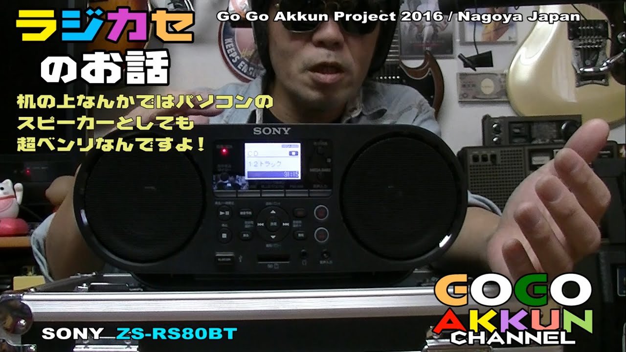 ラジカセのお話 ～昭和 ☆BLUETOOTHスピーカー ～SONY ZS-RS80BT - YouTube