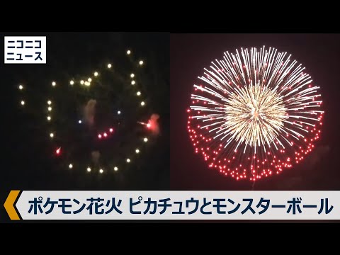 ポケモン花火】キャプテンピカチュウに超巨大モンスターボール（都内