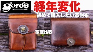 Goro's Leather Wallet] A beautiful wallet that ages beautifully