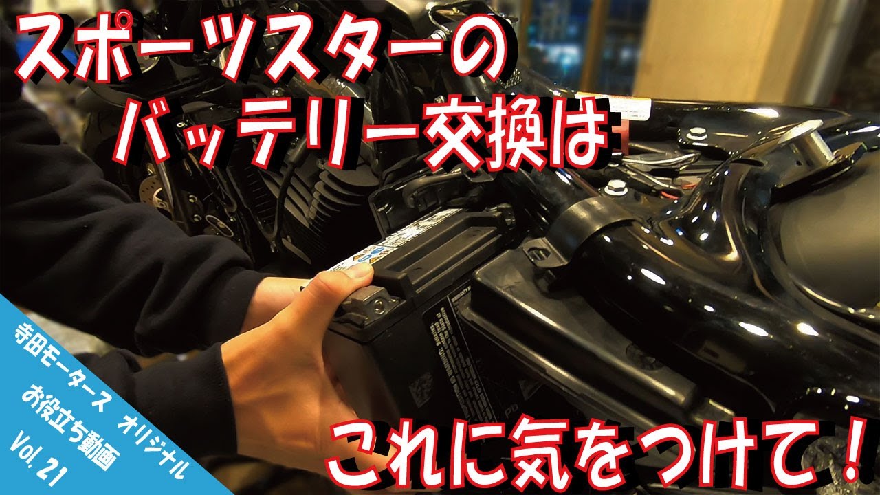 お役立ち動画Vol.21】ハーレーダビッドソン スポーツスターの