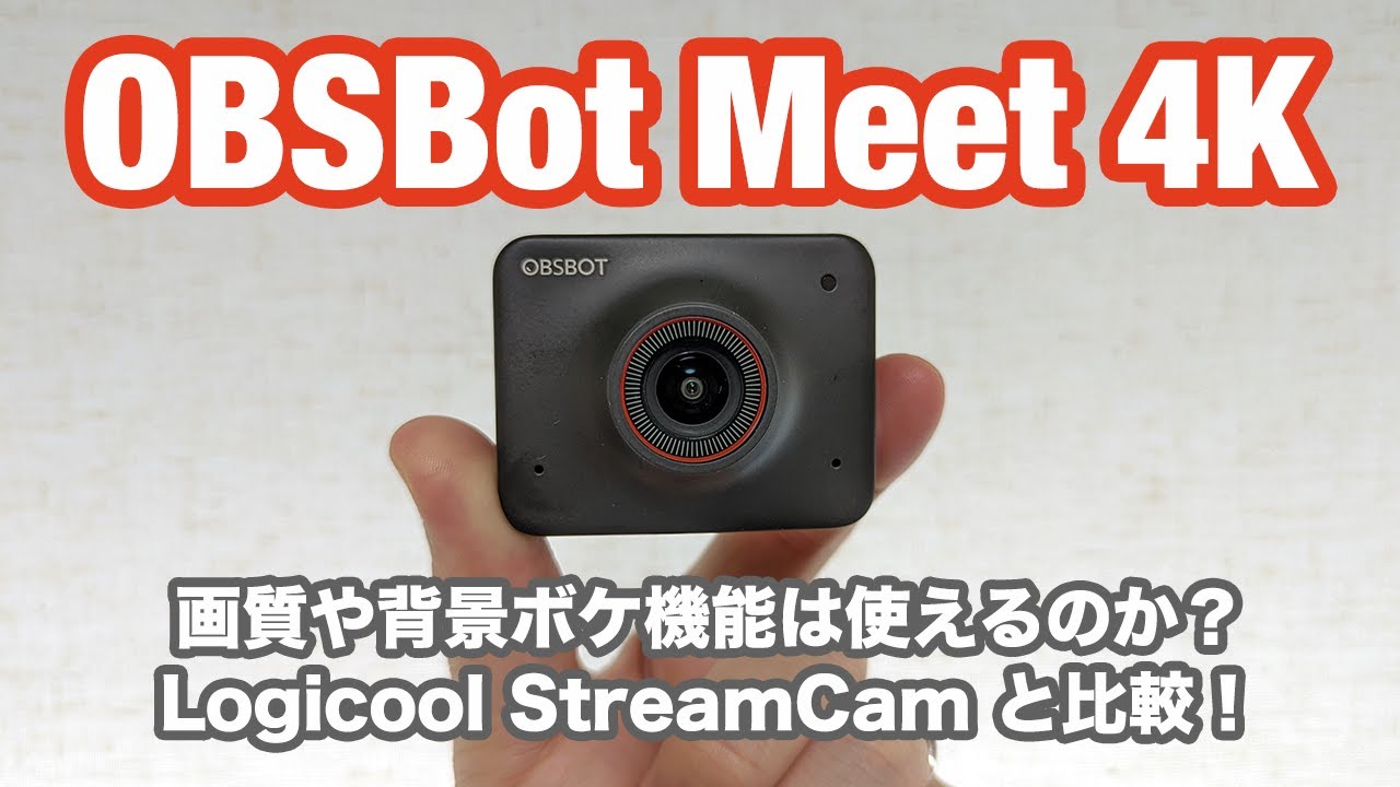 4K ウェブカメラ「OBSBot Meet 4K」の紹介 / Logicool StreamCam との