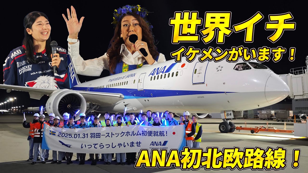 ANA 羽田=ストックホルム便就航記念イベント スウェーデン出身のLiLiCo