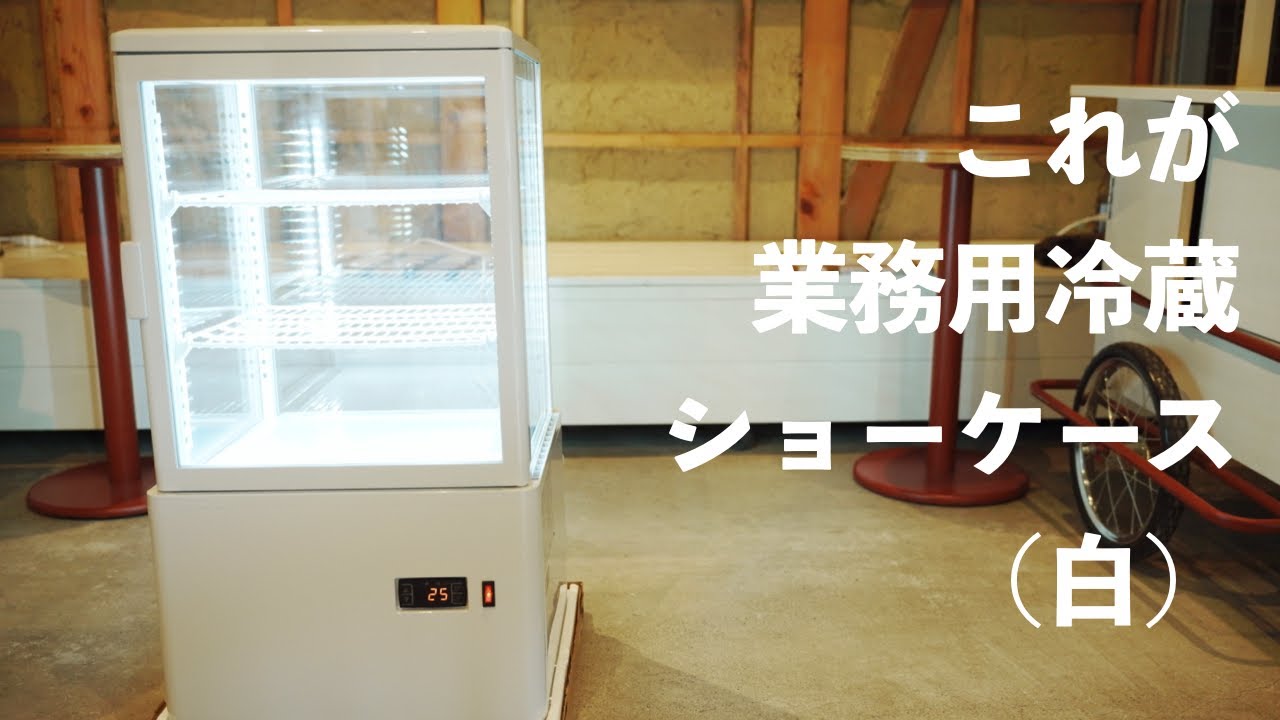 HJR-FG60SWT Hijiru 業務用冷蔵ショーケース（白）の開封動画 - YouTube