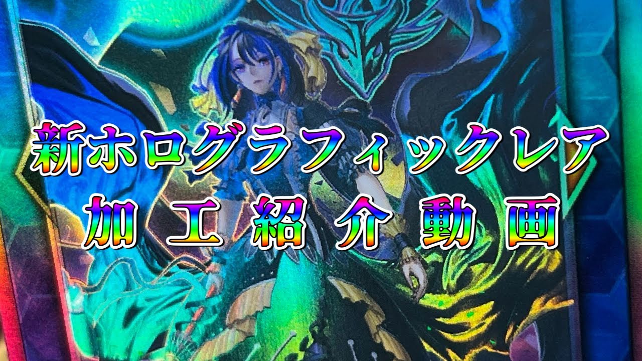 遊戯王】新ホログラフィックレア加工紹介動画【日・亜 網羅 全19種