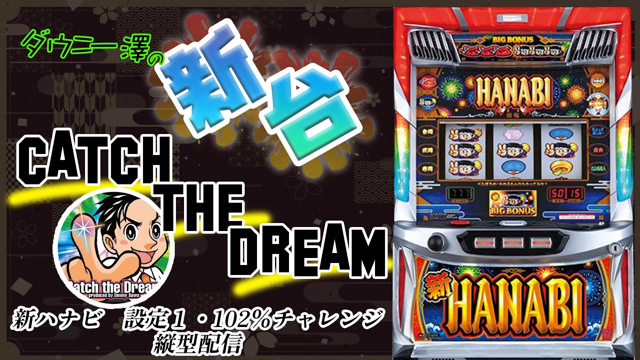 縦型配信・「新ハナビ」（エレコ） 設定1で完全攻略ならどんだけ甘い