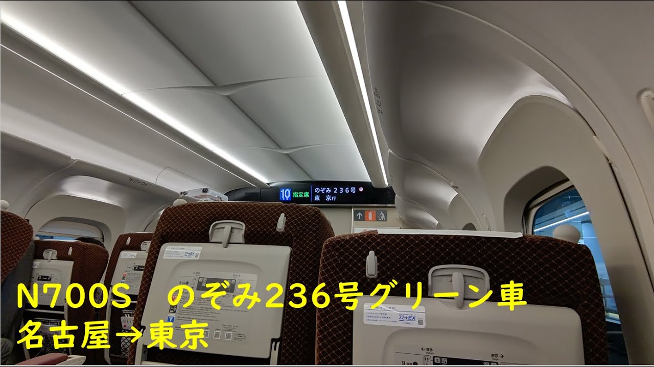 N700S】東海道新幹線のぞみ236号グリーン車 名古屋～東京 乗車記録