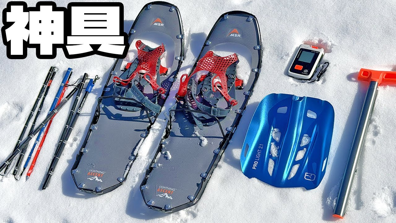 命を救う雪山装備】バックカントリー用の神器とは - YouTube