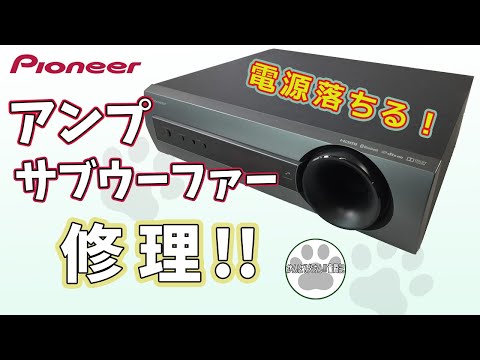 Episode 63: Repairing a Pioneer amplifier subwoofer!! ☆repair