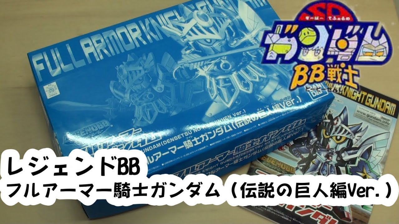 レジェンドBB フルアーマー騎士ガンダム（伝説の巨人編Ver.）/ LEGEND
