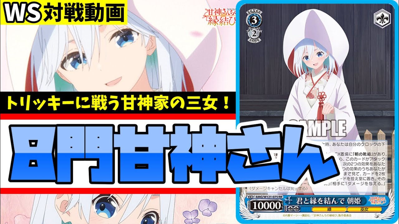 WS】紳士的なWS対戦動画 その576 甘神さん（8門）vs ごちうさ（扉門