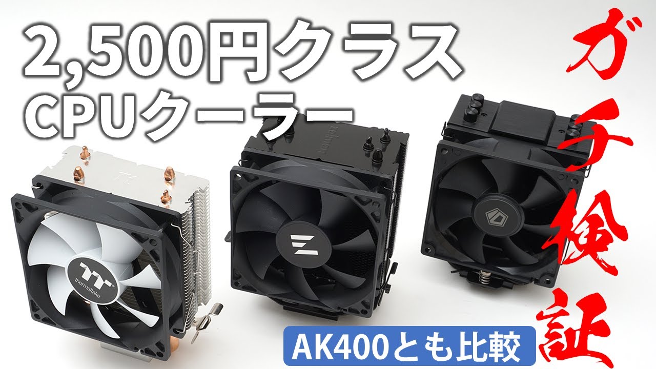 約2,500円のCPUクーラー性能比較！今回の3製品は定番品やリテールより