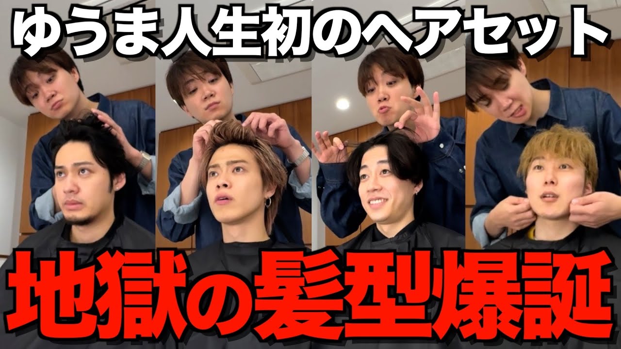高額案件!?】不器用なゆうまにコムドット全員のヘアセットさせたらヤバ