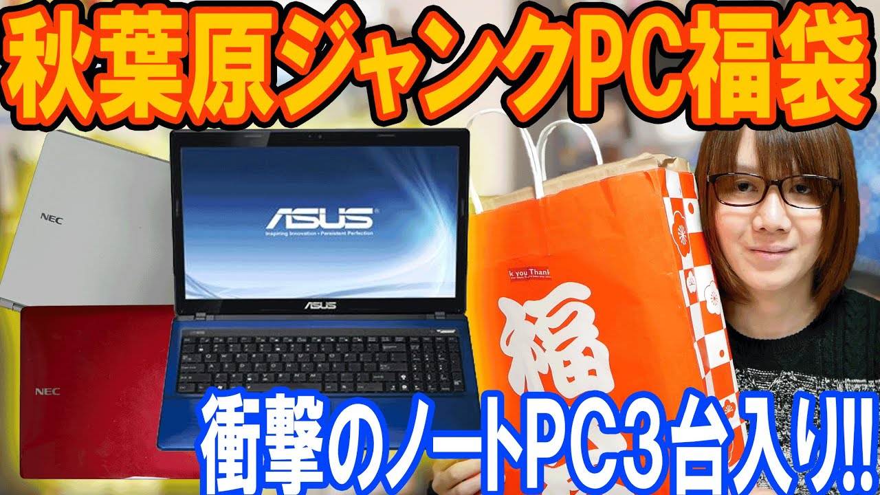 Lucky Bag] Shocking!! Includes 3 laptops!! Akihabara Junk PC Lucky