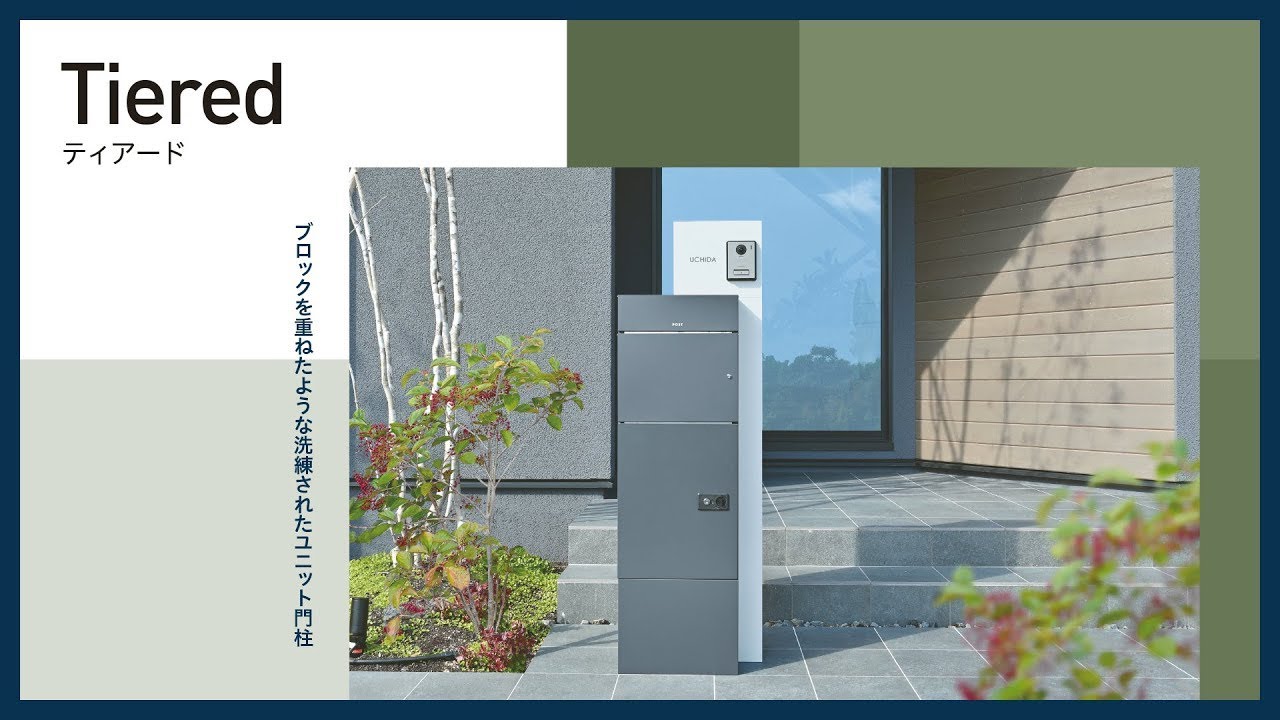 Tiered ティアード｜宅配ボックス｜エクステリア商品の総合メーカー