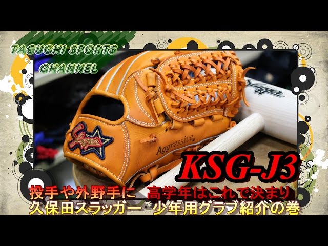 投手・外野手向き？】久保田スラッガー 少年用軟式グラブ 高学年向き