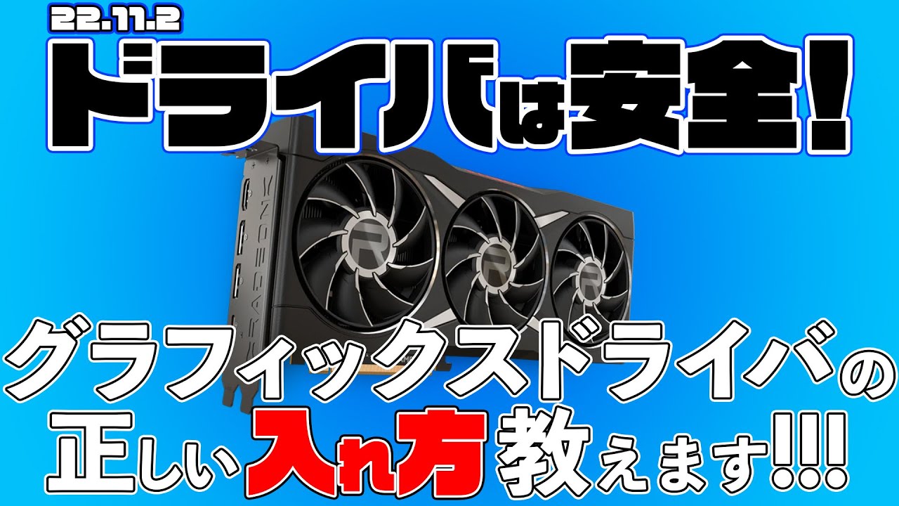 ドライバは安全！】損傷、故障の原因はやっぱり○○グラボだった