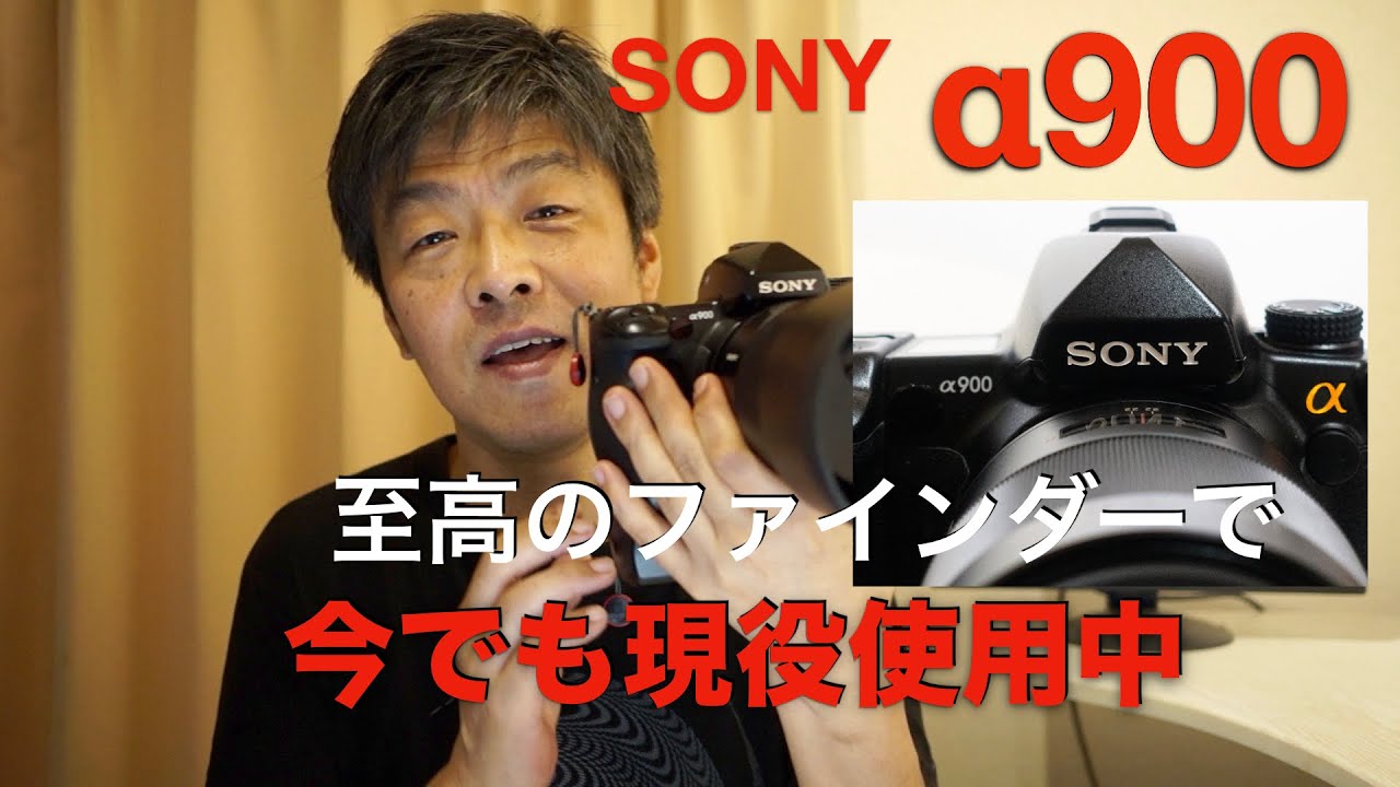 ソニー α900を10年近く使ってきた感想・一眼レフ史上に残る至高の