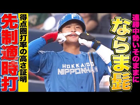 なまら得点圏】奈良間大己『連勝中の勢いビンビン…先制タイムリーで