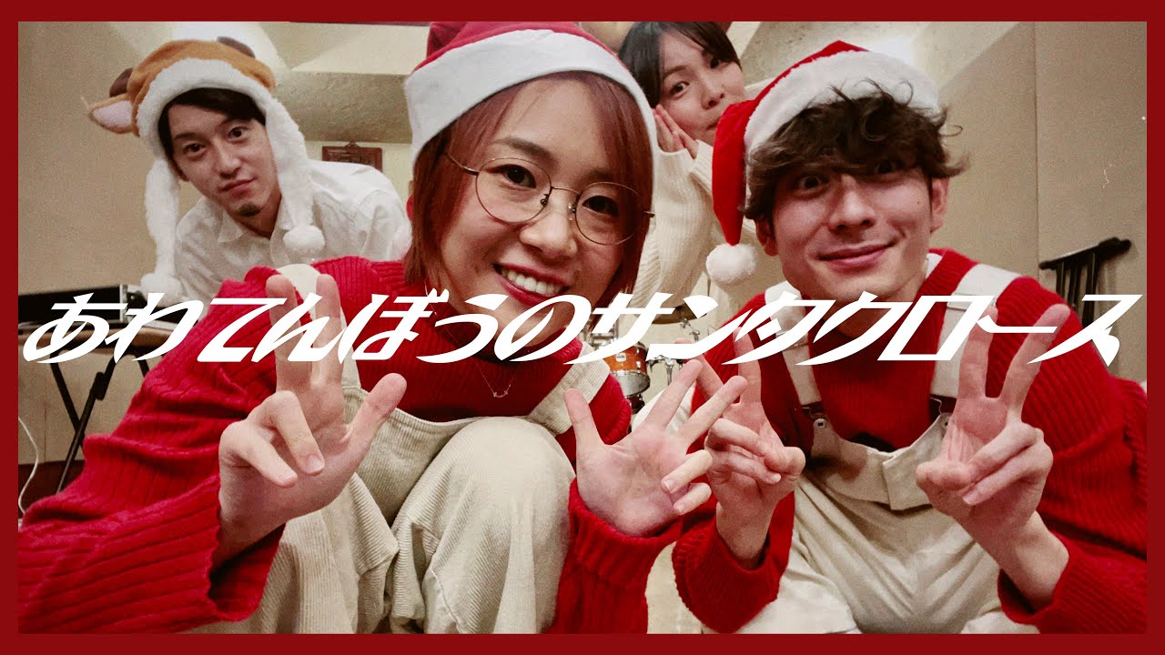 ハッピークリスマス】あわてんぼうのサンタクロース - ゴホウビ