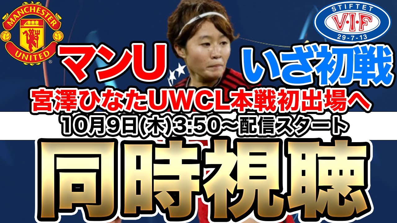 同時視聴】宮澤ひなた マンチェスター・ユナイテッドWFC対ヴォレレンガ