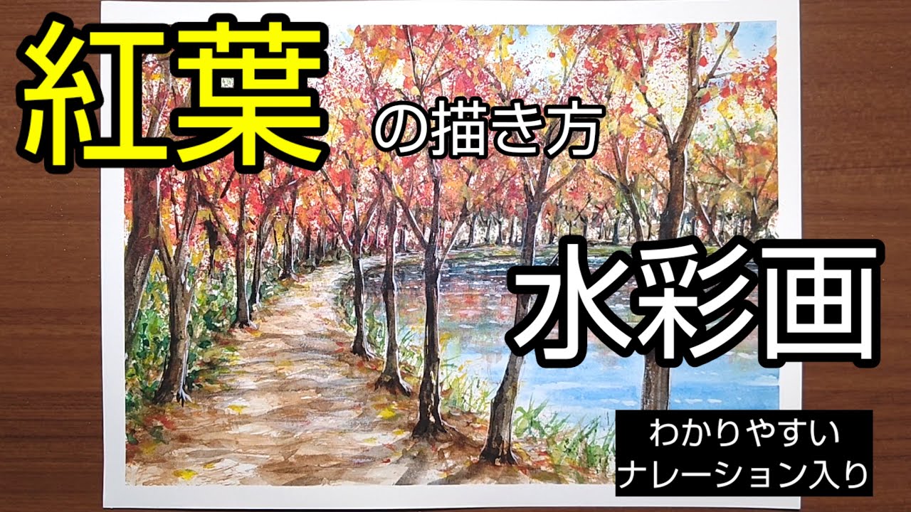 Watercolor painting]/How to draw [autumn leaves] with transparent