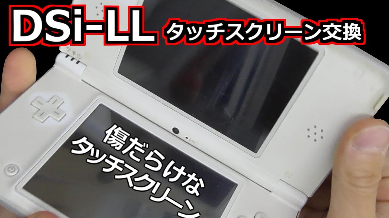 みるだけ整備部・傷だらけなDSi-LLのタッチスクリーンを交換！ - YouTube