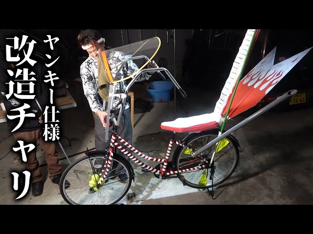 沖縄ヤンキー仕様の改造ママチャリの作り方【ハイサイ探偵団】 - YouTube