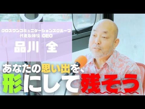 幸せdeNight !!】 品川全さん（2024年7月30日放送）【番組公式配信