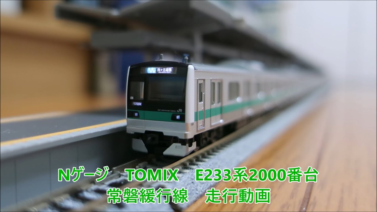 5042】《Nゲージ・久しぶりの再生産》TOMIX E233系2000番台常磐緩行線