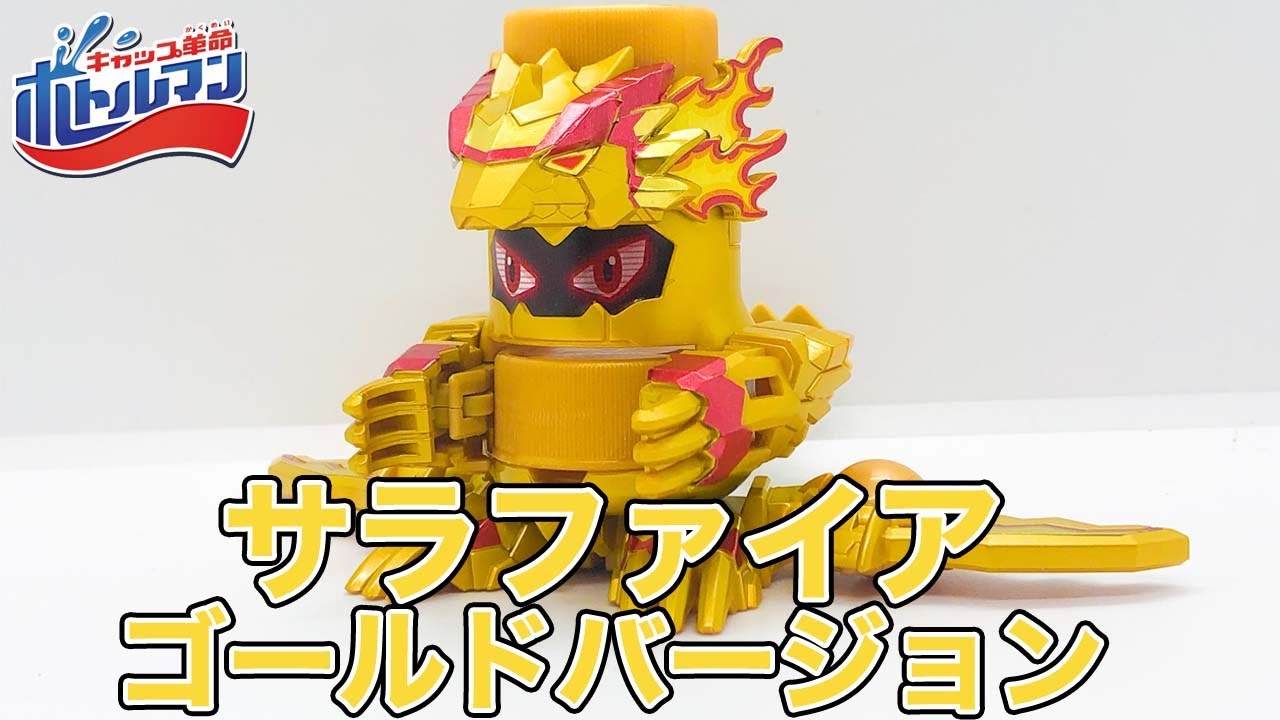 サラファイア ゴールドバージョン ボトルマン - YouTube