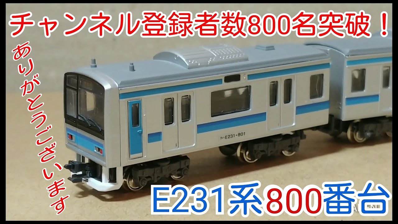 Bトレ】チャンネル登録者数800名突破記念！E231系800番台 - YouTube