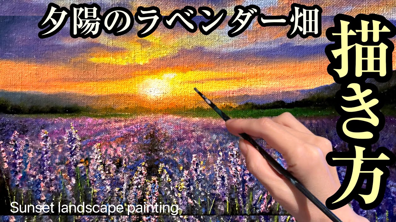 夕陽の光の描き方/アクリル絵の具🪻ラベンダー畑/夕方の雲、山、花の