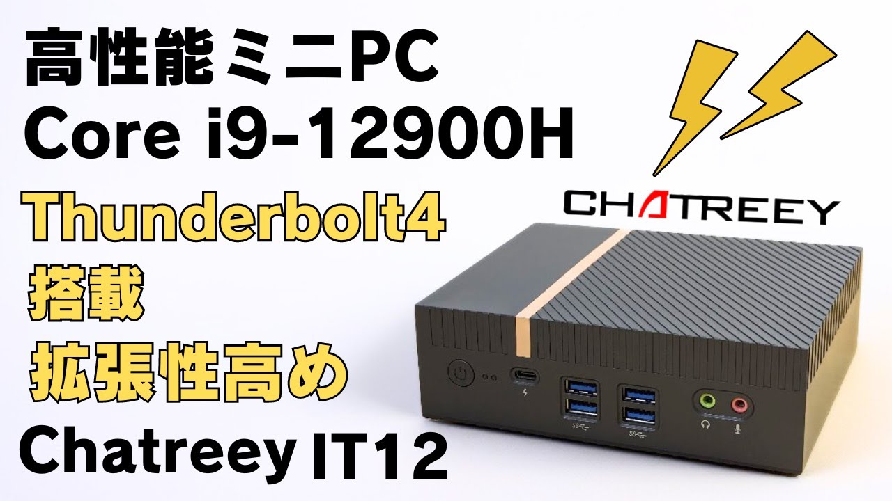 Intel Core i9 12900H搭載 拡張性強めの高性能ミニPC【Chatreey IT12