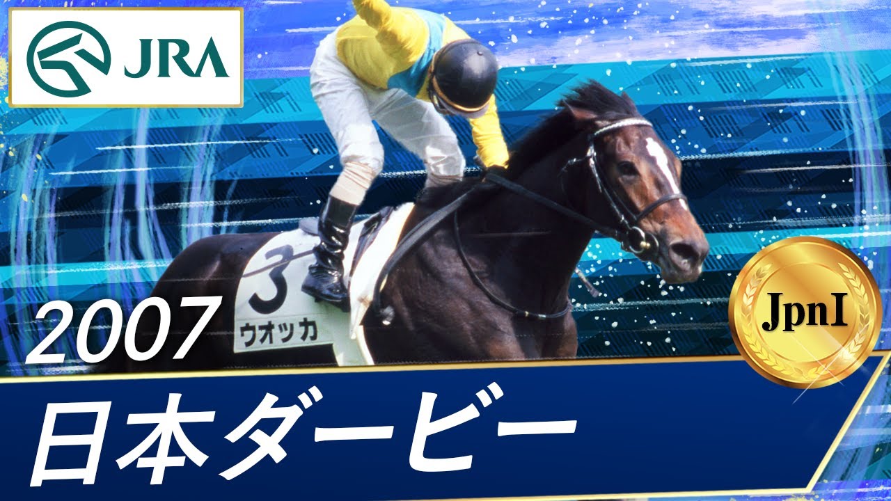 2007 Japanese Derby (JpnI) | Vodka | JRA Official - YouTube