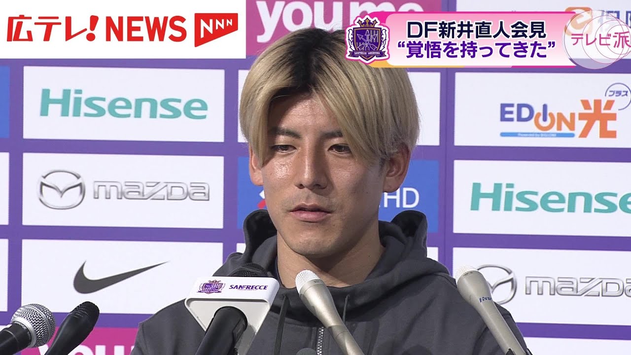 サンフレッチェ広島】J1新潟から移籍のDF新井直人が会見
