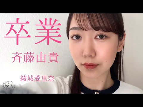 卒業』斉藤由貴(cover) - YouTube