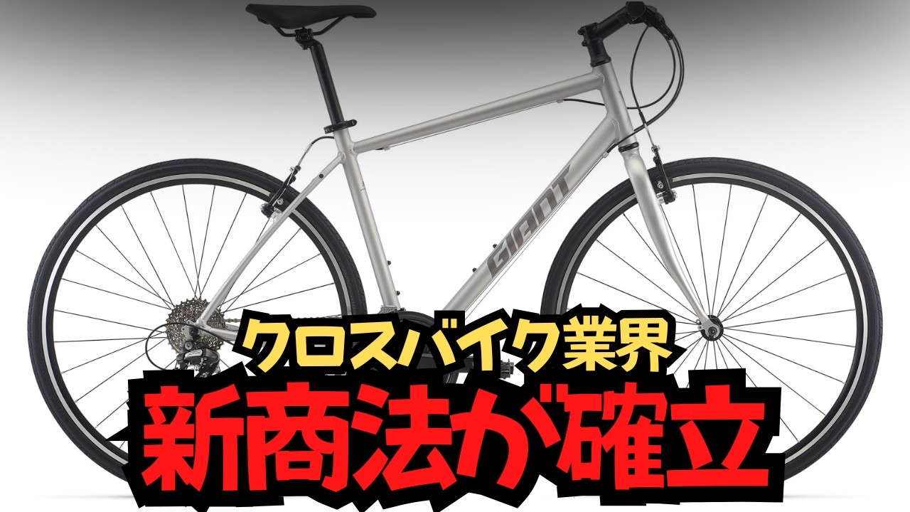 限定】GIANT 35周年記念モデルのクロスバイクが発売！【ロードバイクも