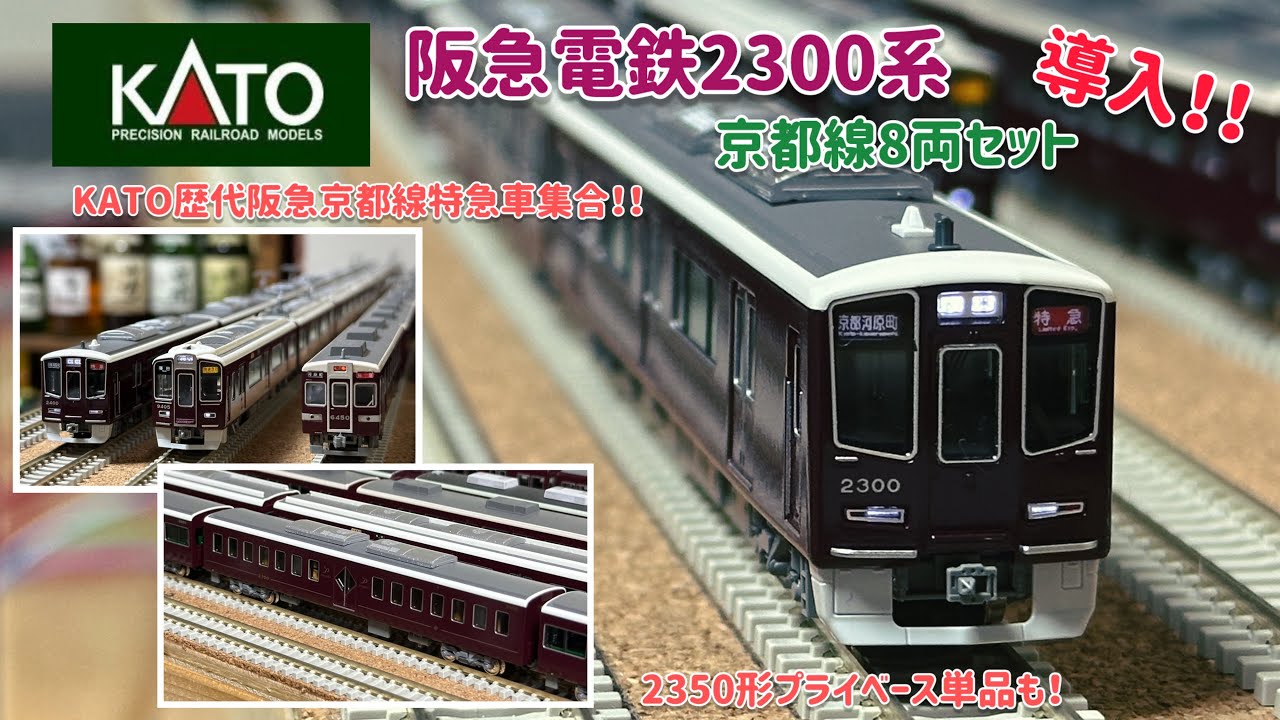 Introducing the KATO Hankyu Railway 2300 Series Kyoto Line 8-Car