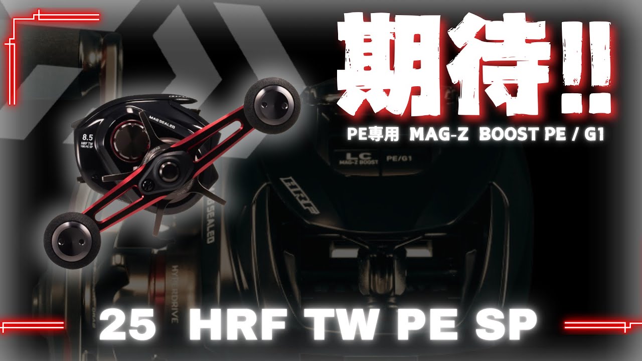 PE only] Equipped with MAG-Z BOOST‼ ︎「25 HRF TW PE」Thoroughly