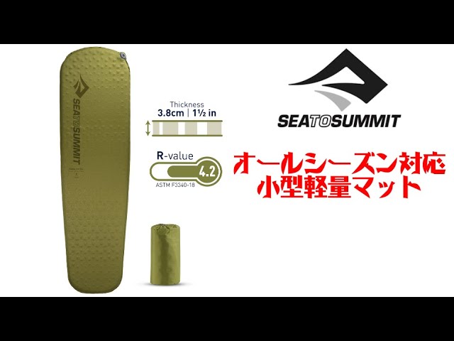 雪中キャンプも可能な小型軽量インフレーターマット【SEA TO SUMMIT