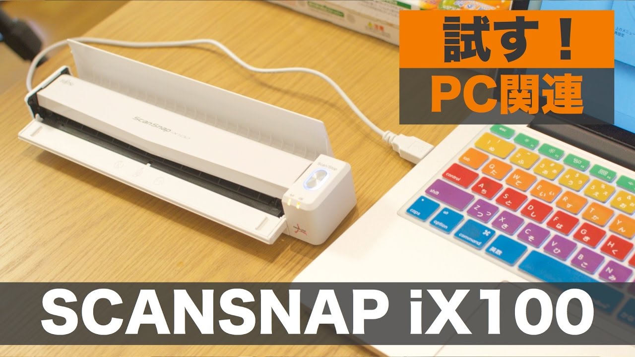 スキャナー『ScanSnap iX100』を試す！ - YouTube
