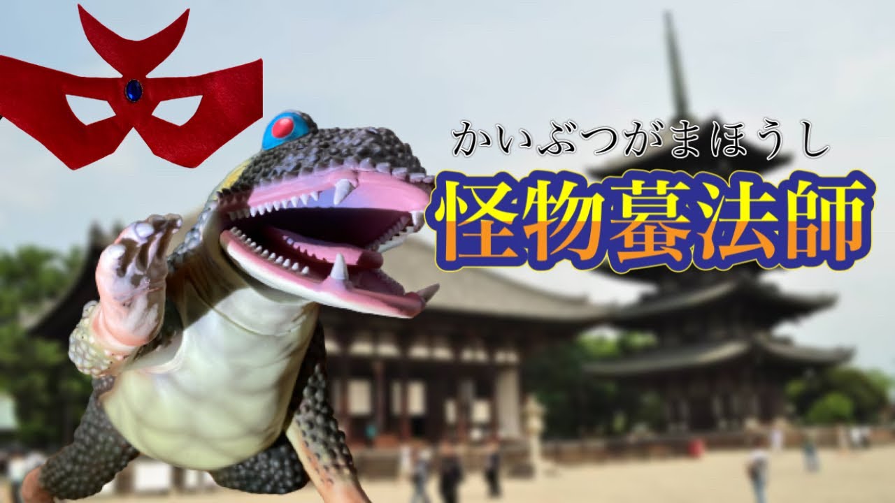 アゴンと虫寄せ風葉・千年ガマと蟇法師（エクスプラス）未開封フィギュア2