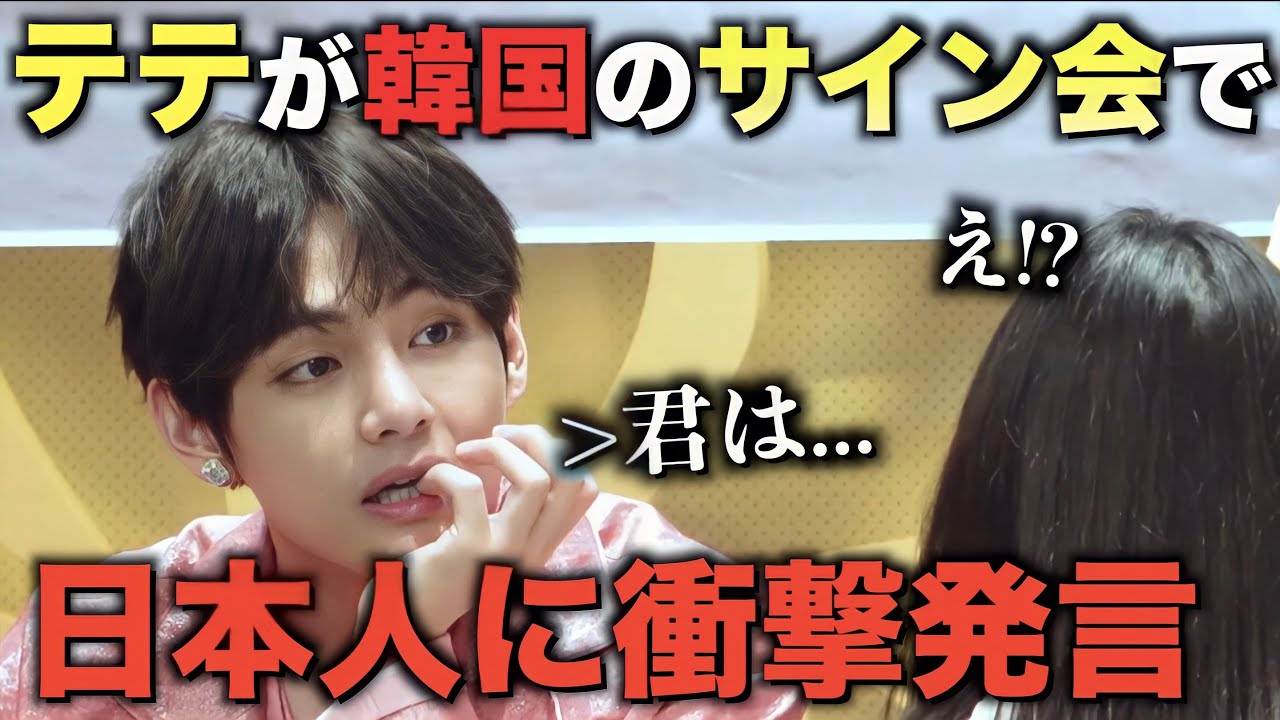 BTSテテが韓国のサイン会で日本人に衝撃発言！ - YouTube
